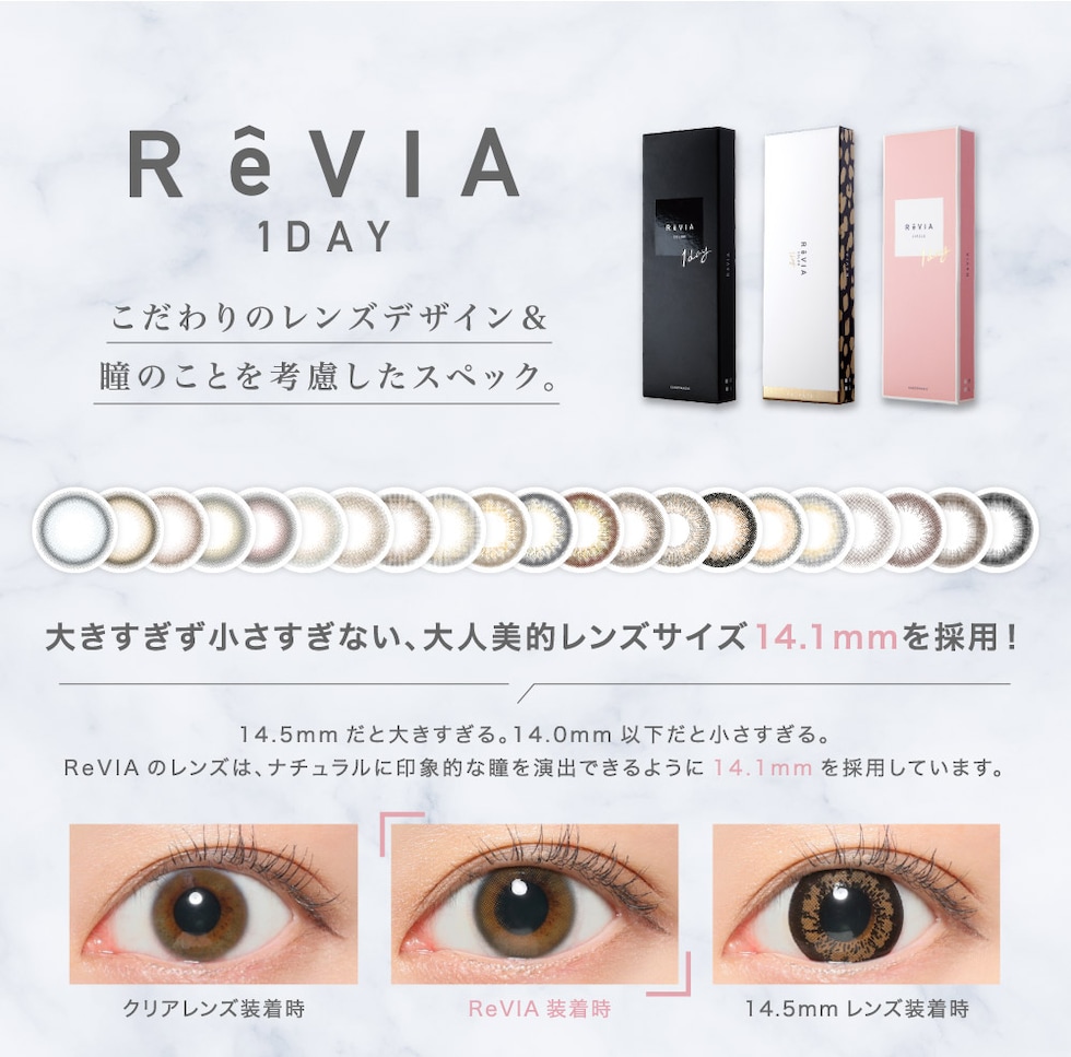 ReVIA 1day こだわりのレンズデザイン＆瞳のことを考慮したスペック。