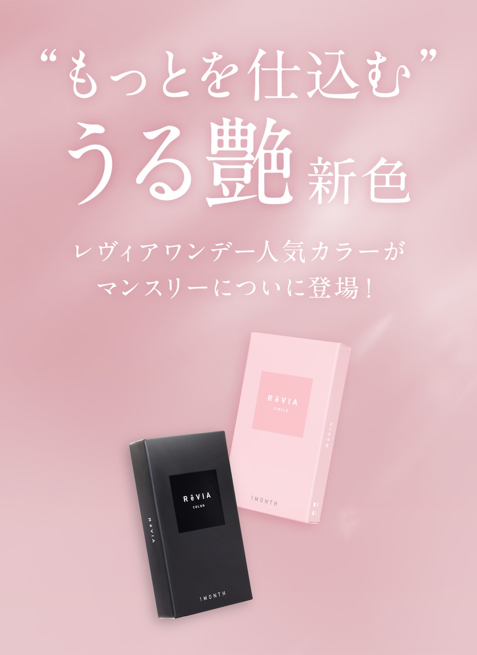 “もっとを仕込む”うる艶新色 レヴィアワンデー人気カラーがマンスリーについに登場！