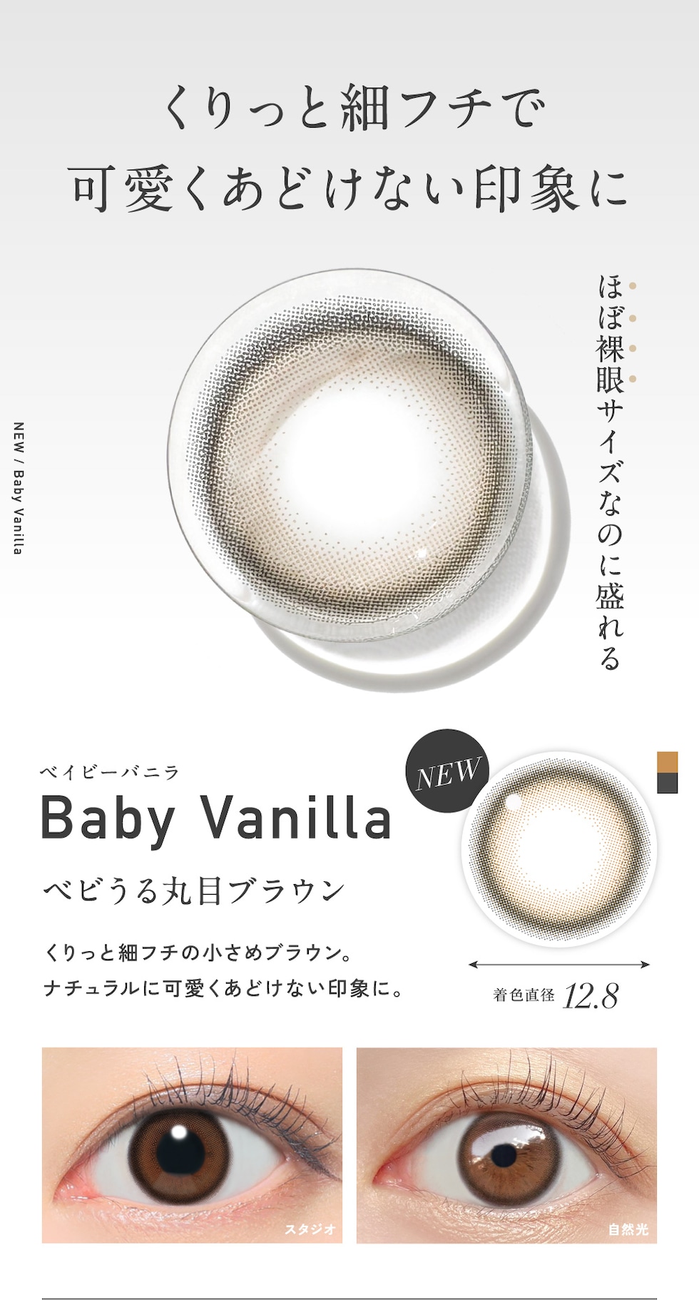 くりっと細フチで可愛くあどけない印象に Baby Vanilla ベイビーバニラ