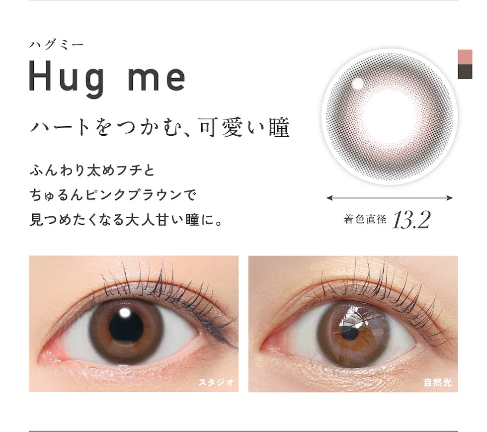 Hug me ハグミー