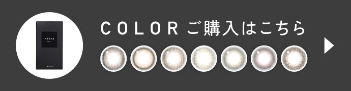 COLOR（カラー）ご購入はこちら
