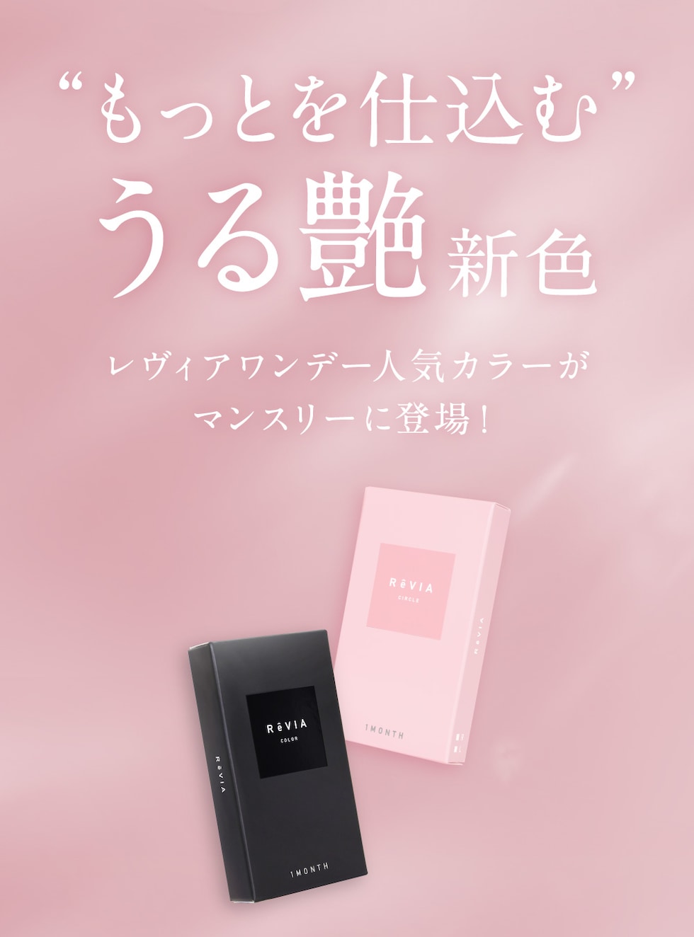 “もっとを仕込む”うる艶新色 レヴィアワンデー人気カラーがマンスリーに登場！