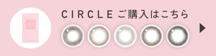 CIRCLE(サークル)ご購入はこちら
