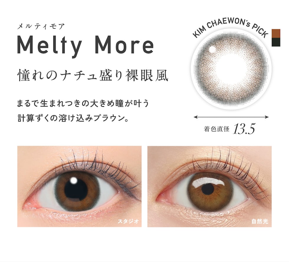大人気カラー「Melty Bare」の裸眼っぽさはそのままサイズアップ＆フチ感プラス Melty More メルティモア