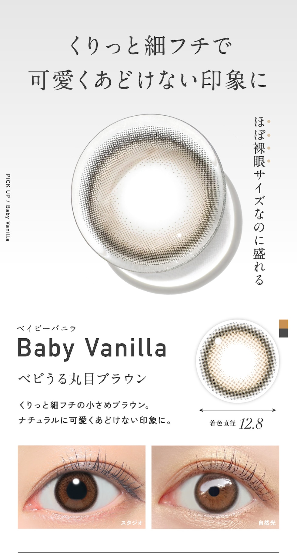 くりっと細フチで可愛くあどけない印象に Baby Vanilla ベイビーバニラ