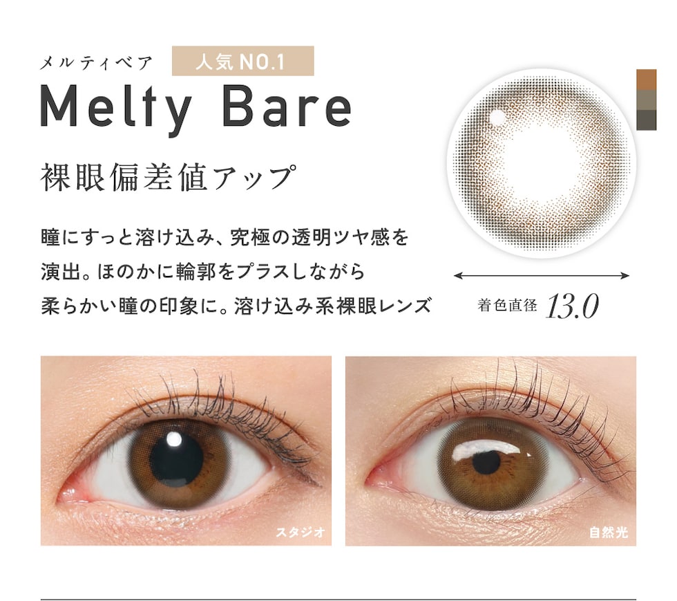 Melty Bare メルティベア
