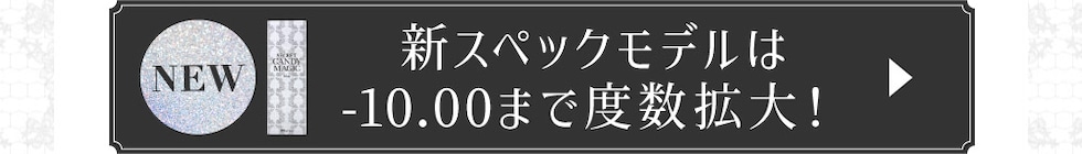 新スペックモデルは-10.00まで度数拡大