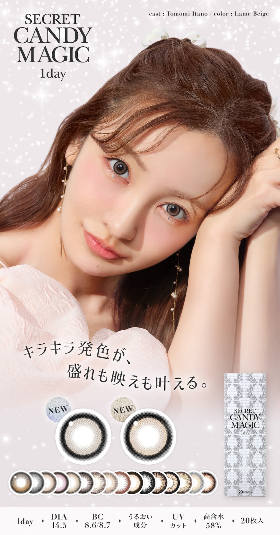 シークレットキャンディーマジックワンデー キラキラ発色が、盛れも映えも叶える