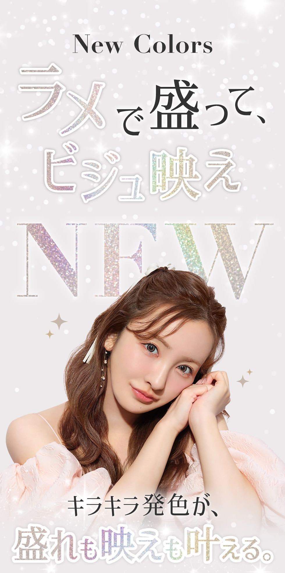 ラメで盛って、ビジュ映え