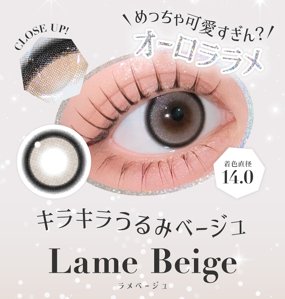 キラキラうるみベージュ ラメベージュ