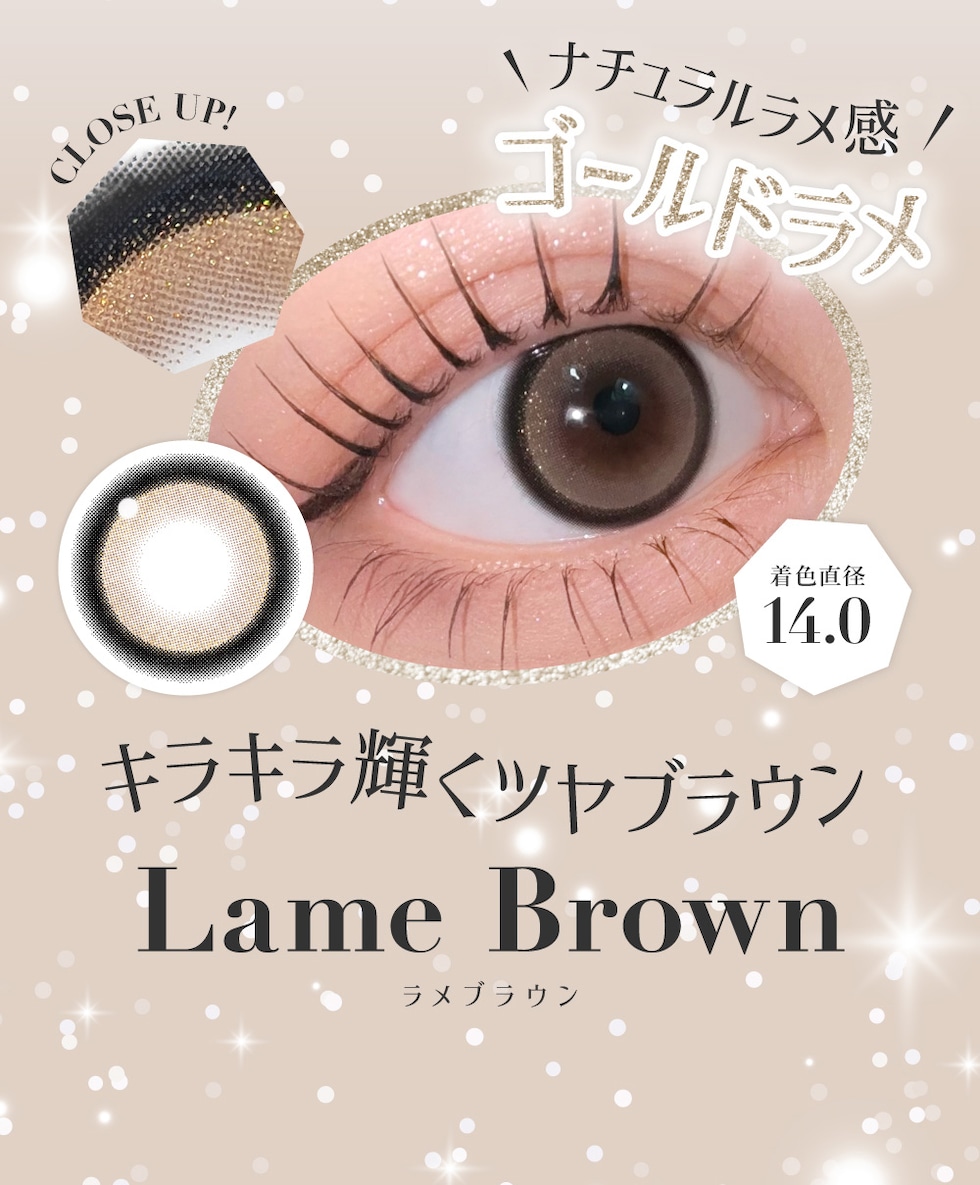 キラキラ輝くツヤブラウン ラメブラウン