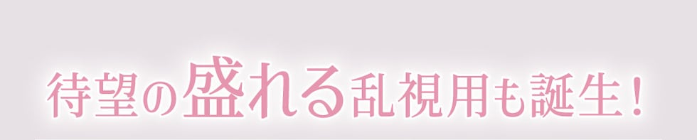 待望の盛れる乱視用も誕生