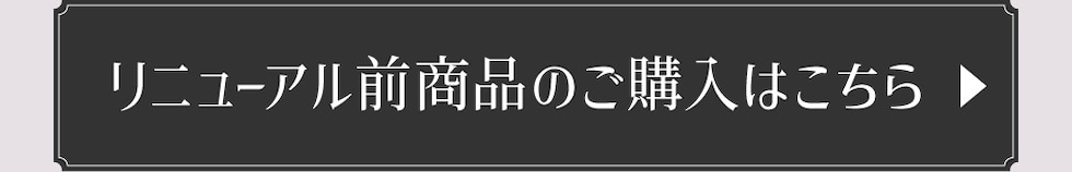 リニューアル前商品のご購入はこちら