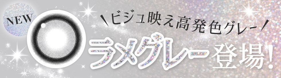 ビジュ映え高発色グレー ラメグレー登場！