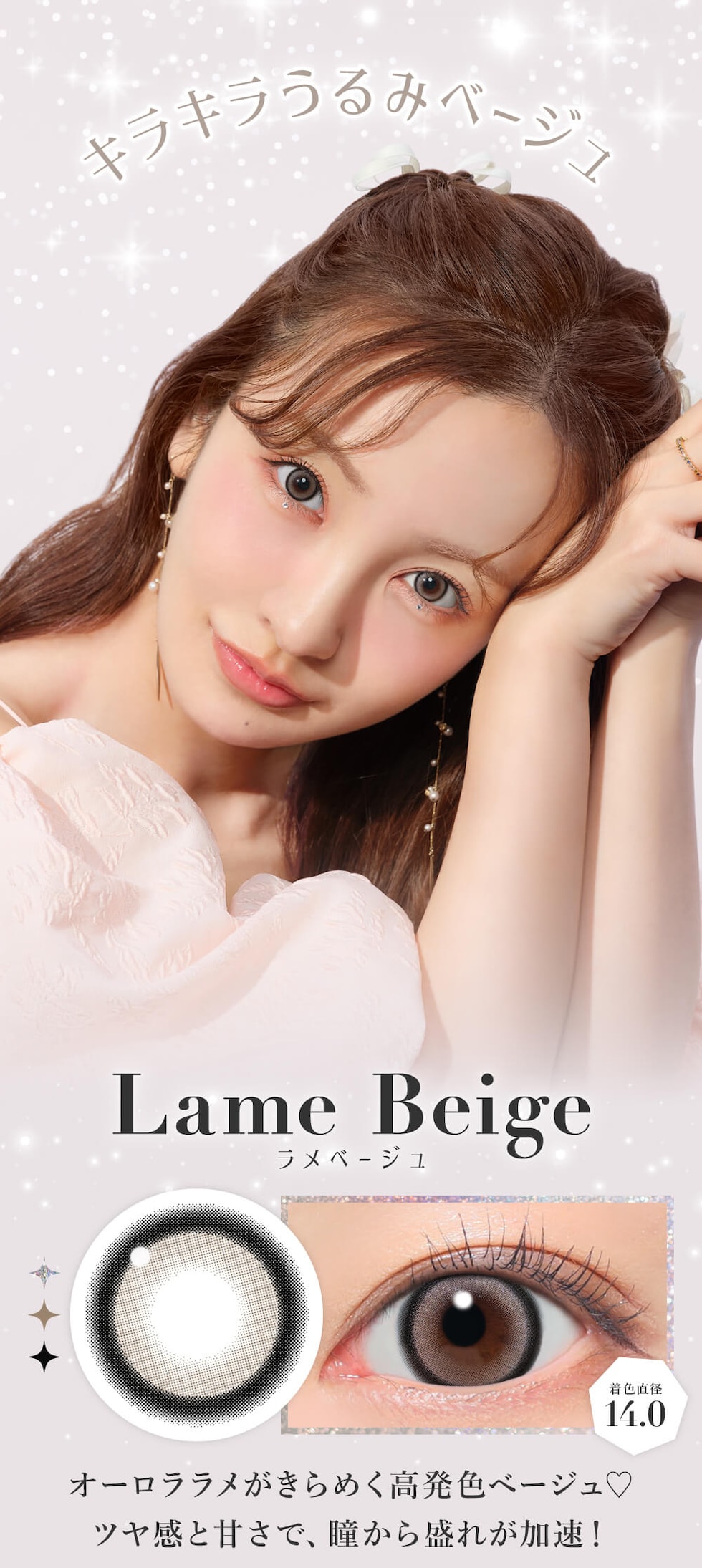 キラキラうるみベージュ ラメベージュ