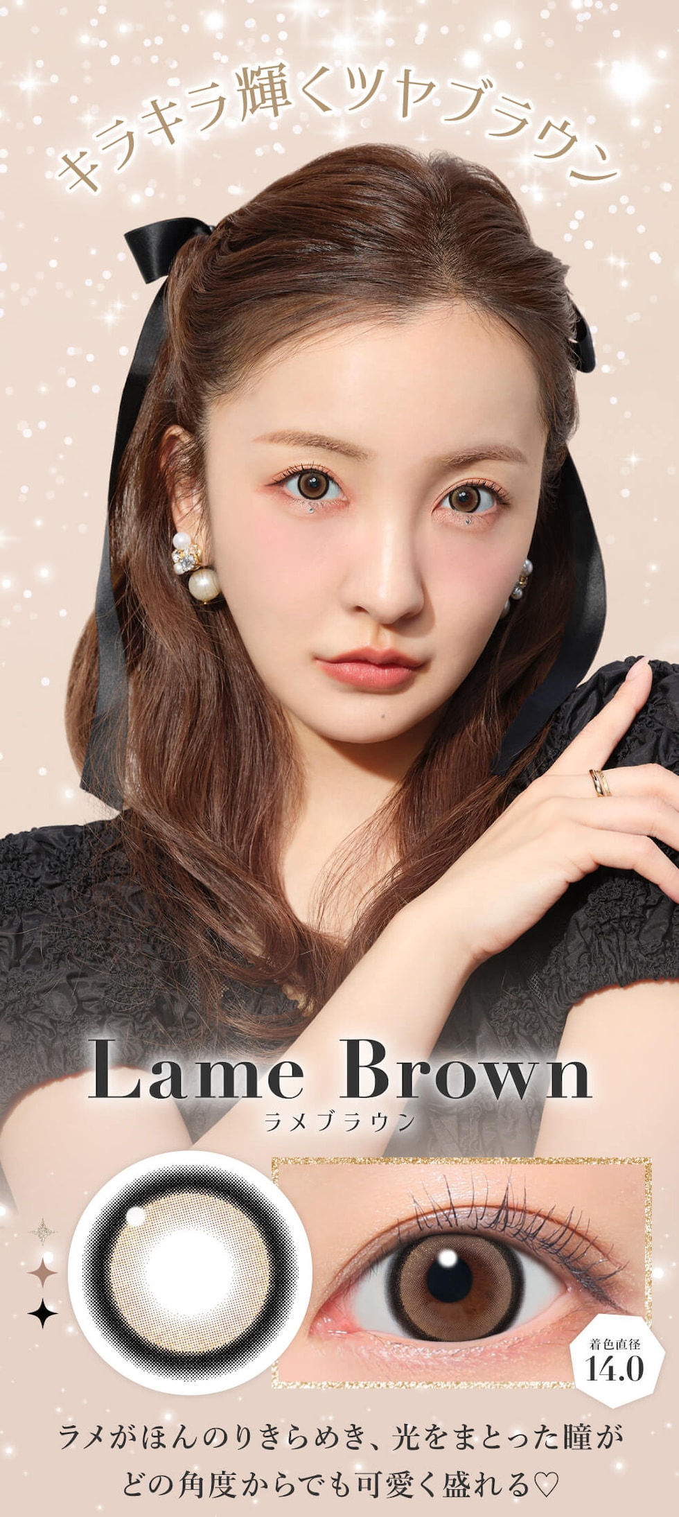 キラキラ輝くツヤブラウン ラメブラウン
