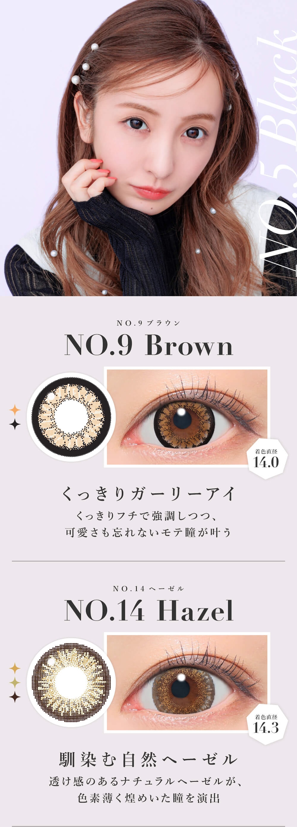NO.9ブラウン/NO.14ヘーゼル