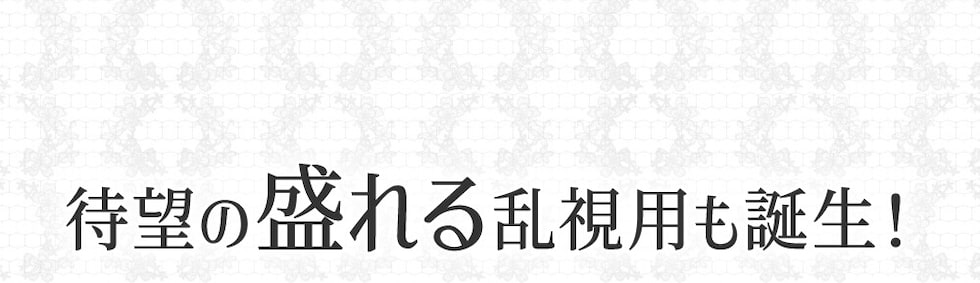 待望の盛れる乱視用も誕生！