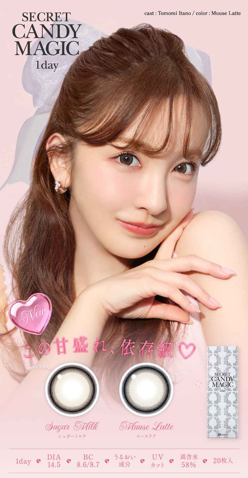 シークレットキャンディーマジックワンデー 1day DIA 14.5 BC8.6/8.7 うるおい成分 UVカット 高含水58％ 20枚入