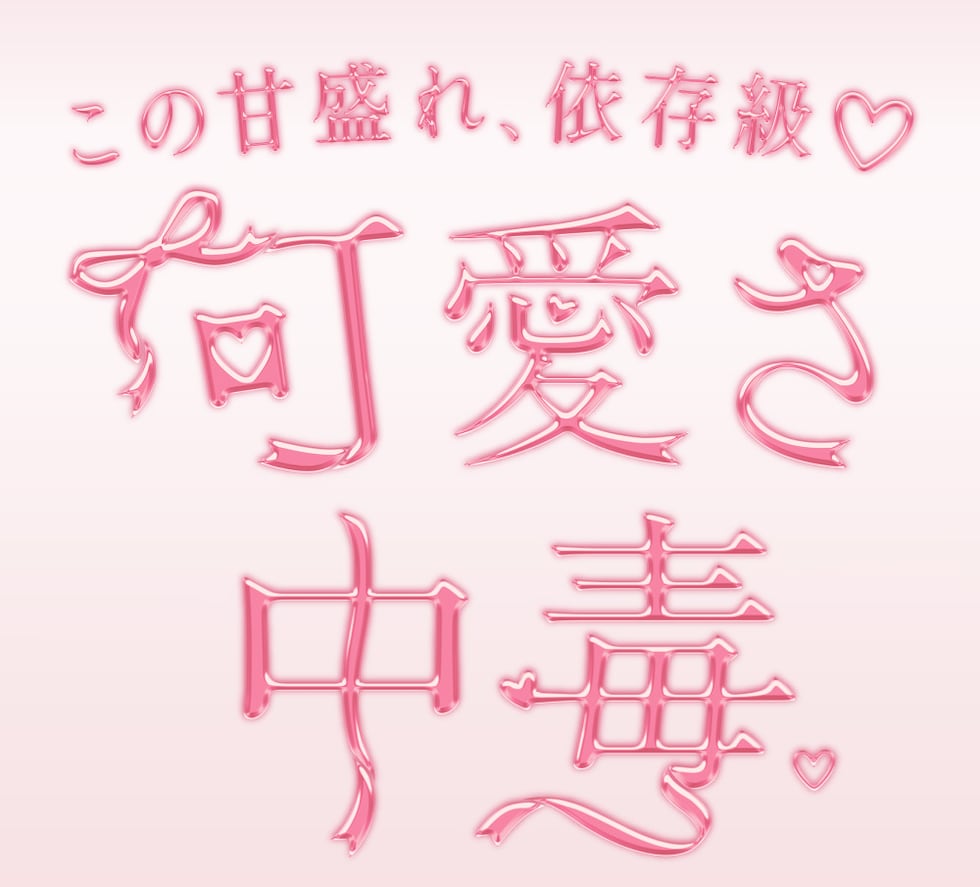 この甘盛れ、依存級♡可愛さ中毒