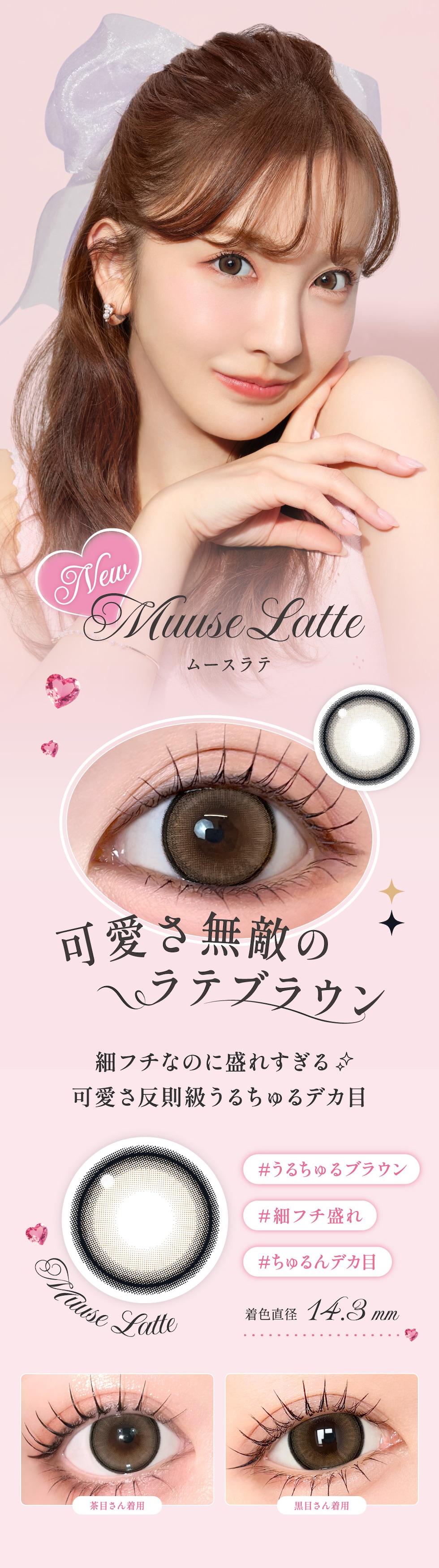Muuse Latte ムースラテ 着色直径14.3mm