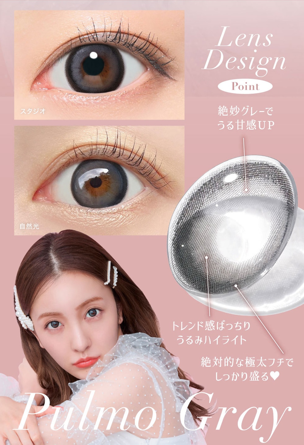 PointLens Design 絶妙グレーでうる甘感UP