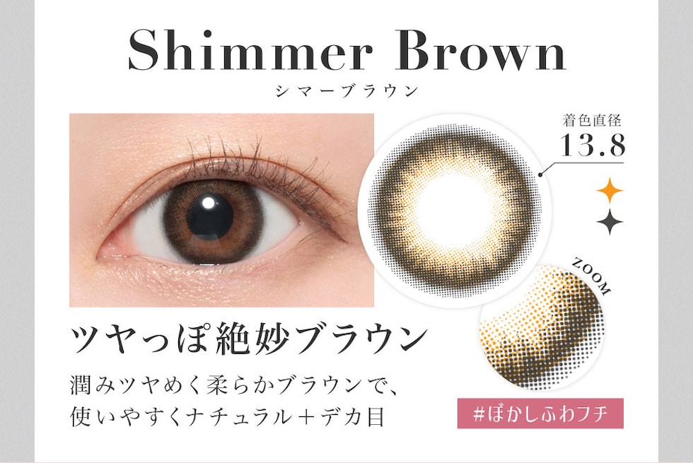 シマーブラウンShimmer Brown