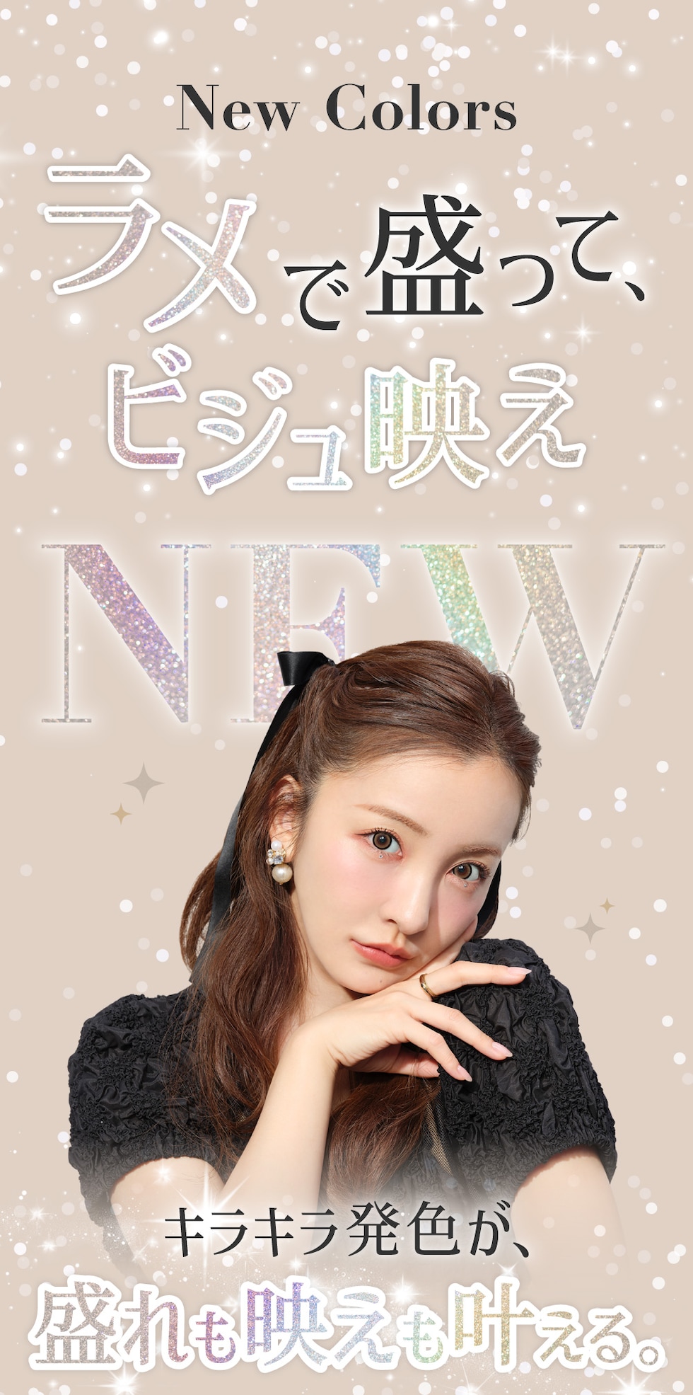 ラメで盛って、ビジュ映え