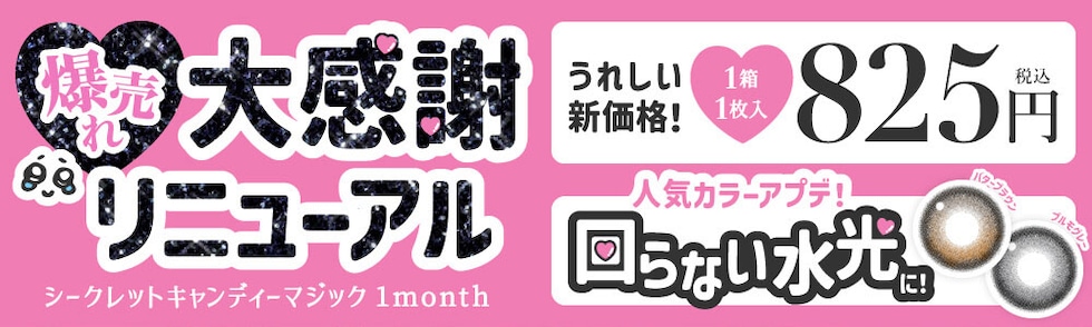 爆売れ 大感謝祭リニューアル