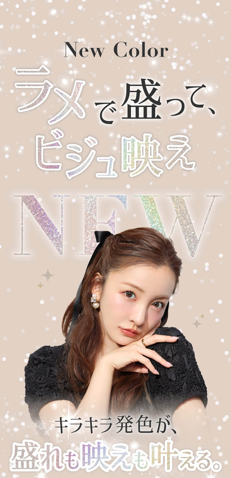 ラメで盛って、ビジュ映え