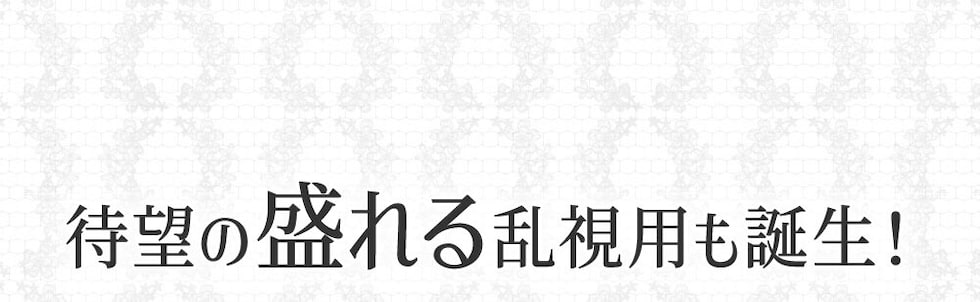 待望の盛れる乱視用も誕生！