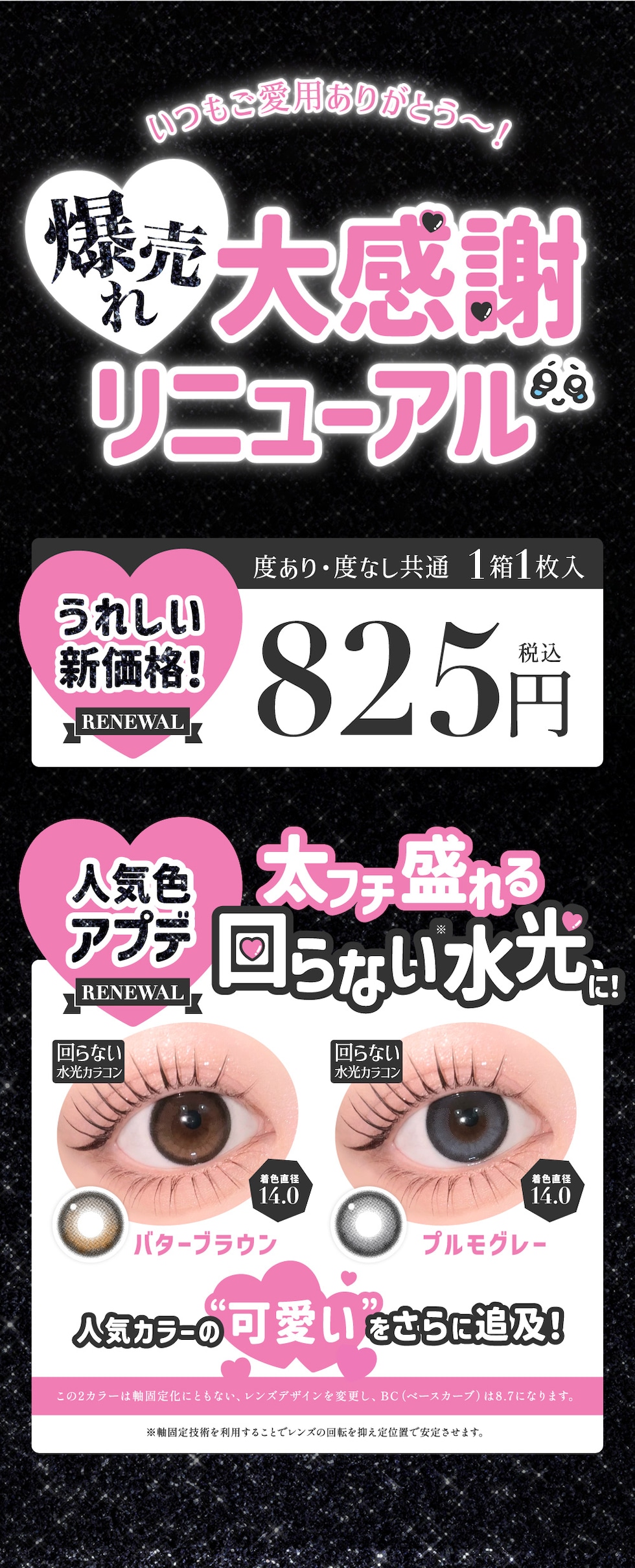 爆売れ大感謝リニューアル