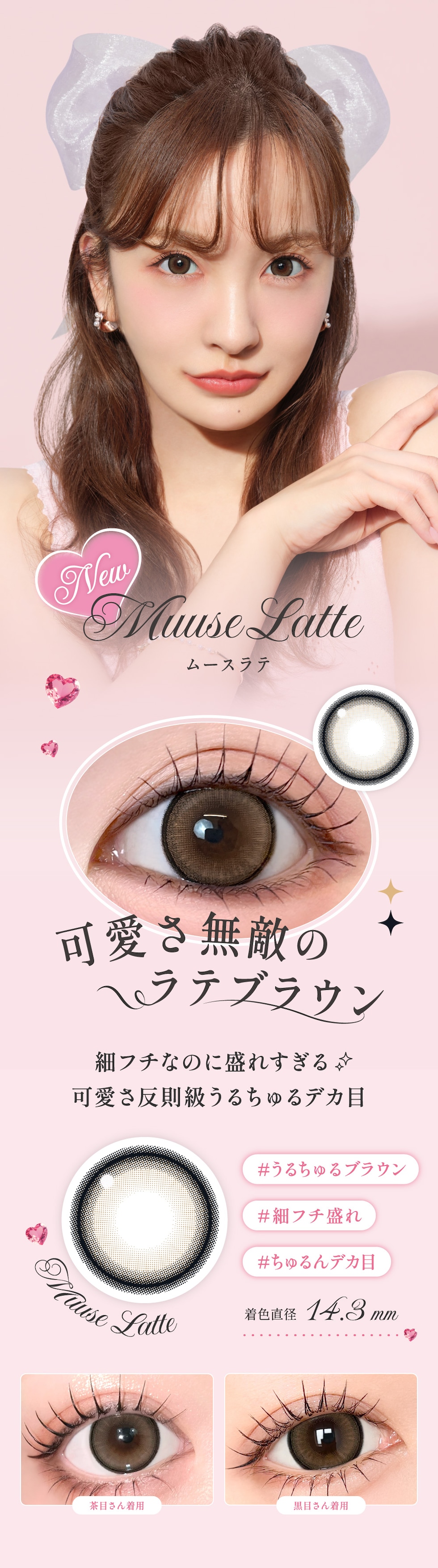 Muuse Latte ムースラテ 着色直径14.3mm