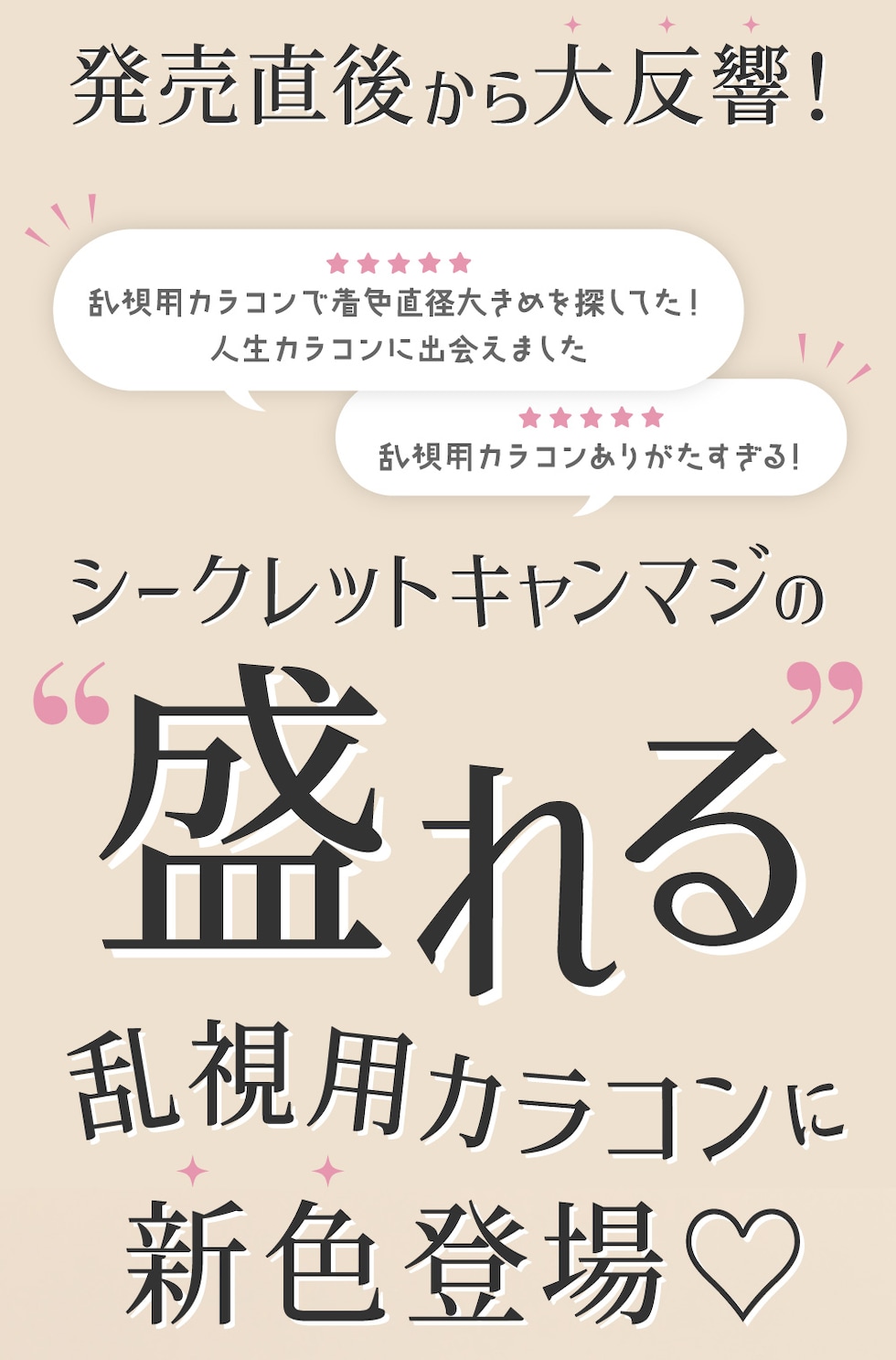 発売直後から大反響！シークレットキャンマジの“盛れる”乱視用カラコンに新色登場♡
