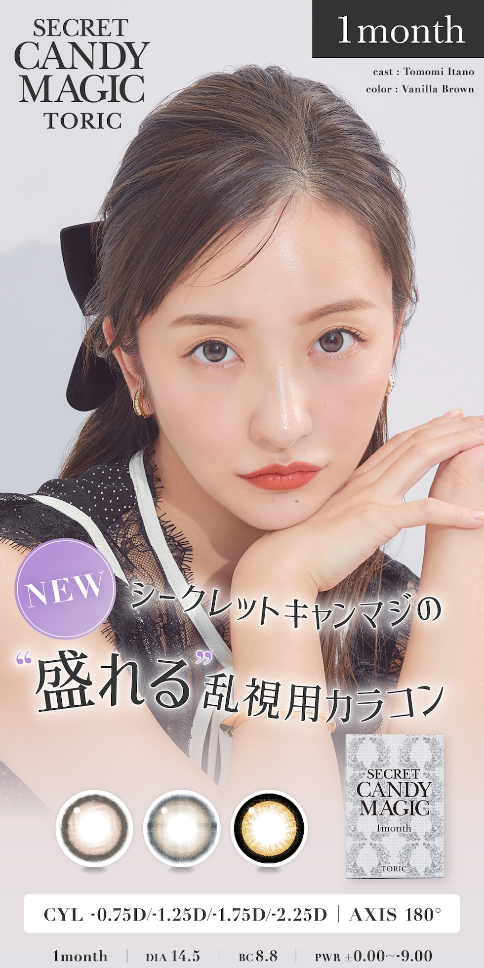 シークレットキャンディーマジックトーリックトーリック マンスリー CYL -0.75D/-1.25D/-1.75D/-2.25D AXIS 180° 1month DIA 14.5 BC 8.8 PWR ±0.00～-9.00