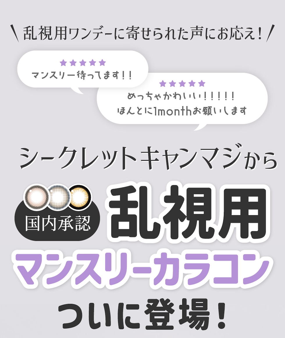 乱視用ワンデーに寄せられた声にお応え！シークレットキャンマジから 国内承認 乱視用マンスリーカラコンついに登場！