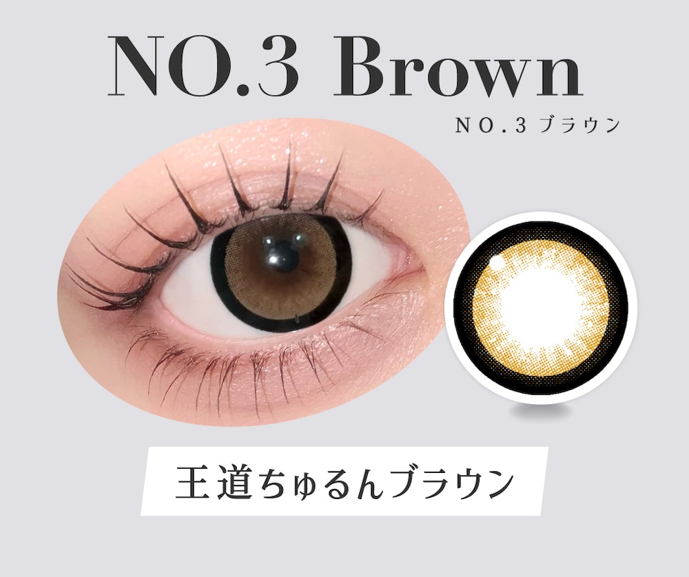 NO.3 ブラウン