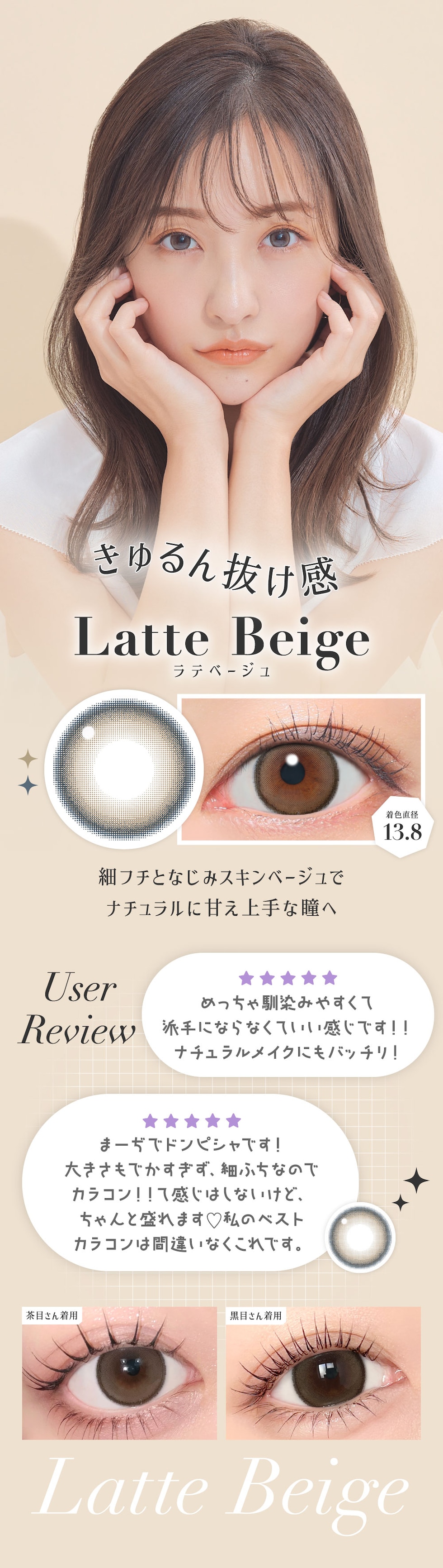 ラテベージュ 着色直径13.8