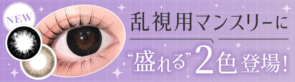 乱視用マンスリーに“盛れる”2色登場！