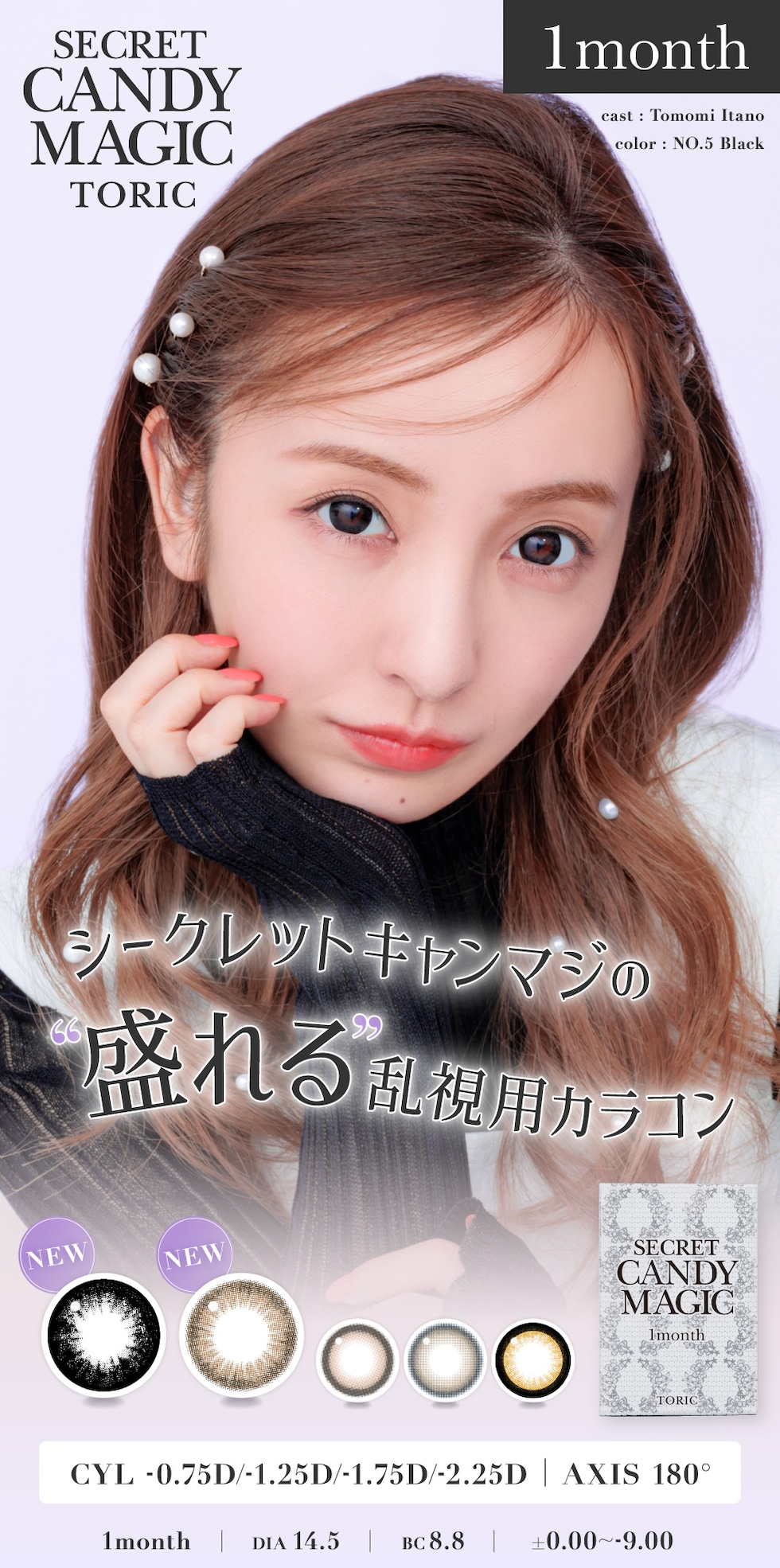 シークレットキャンディーマジックトーリック マンスリー CYL -0.75D/-1.25D/-1.75D/-2.25D AXIS 180° 1month DIA 14.5 BC 8.8 PWR ±0.00～-9.00