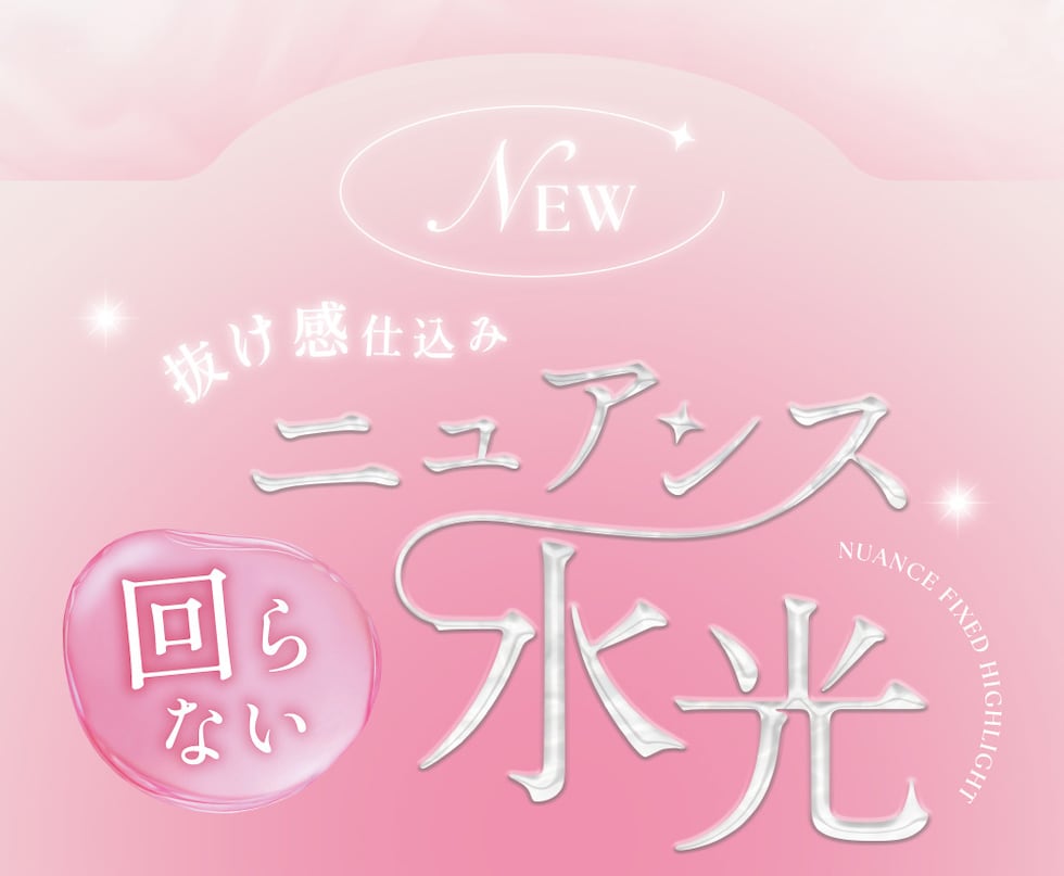 抜け感仕込みニュアンス 回らない水光