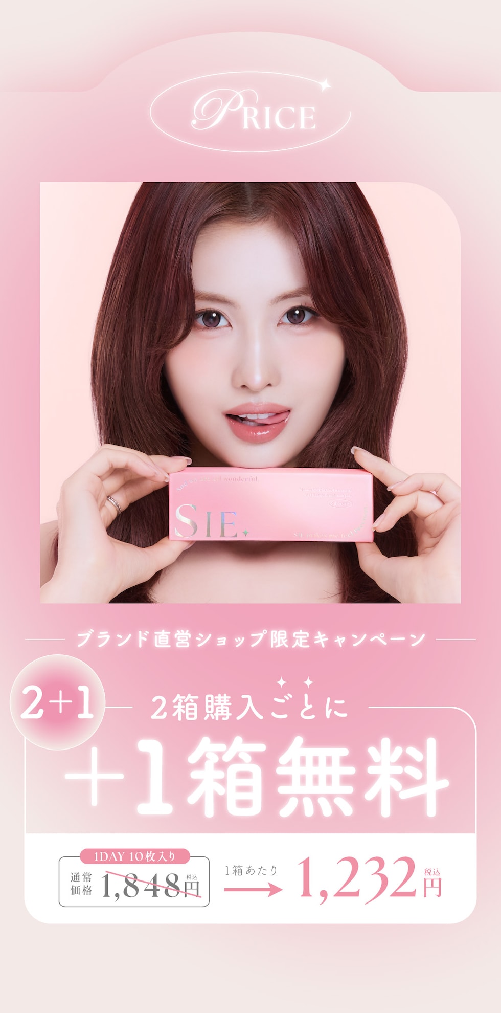 ブランド直営ショップ限定キャンペーン 2箱購入ごとに+1箱無料