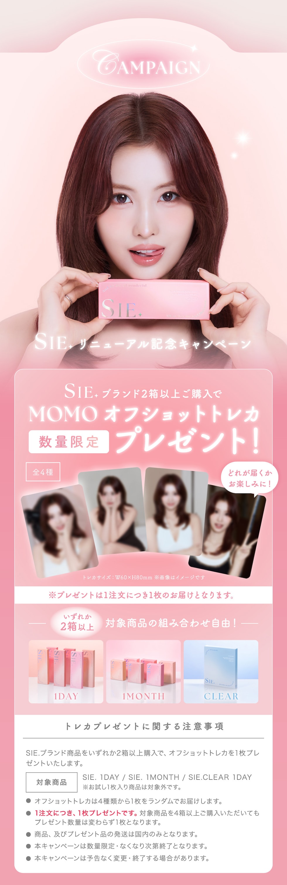 SIE. リニューアル記念キャンペーン SIE. ブランド2箱以上ご購入でMOMOオフショットトレカプレゼント！数量限定