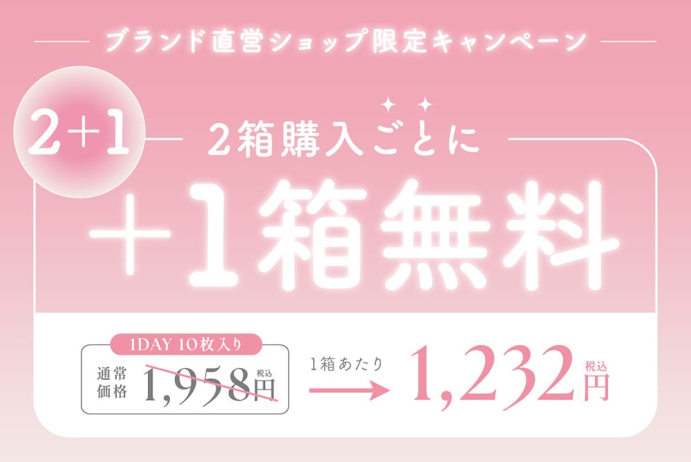 ブランド直営ショップ限定キャンペーン 2箱購入ごとに+1箱無料