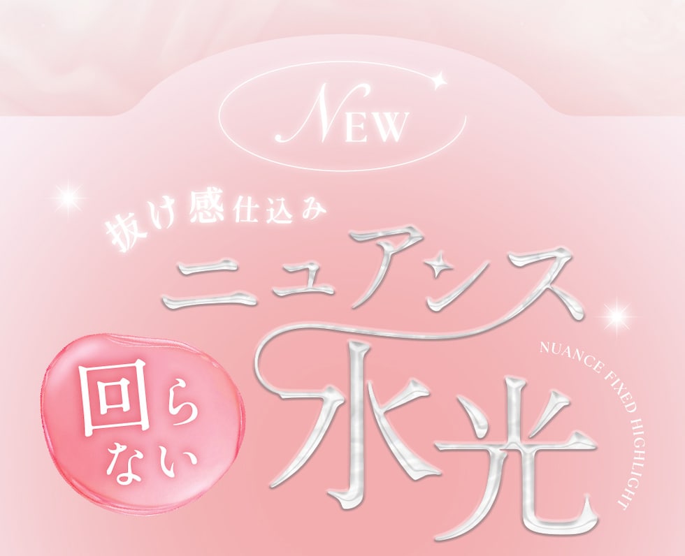 抜け感仕込みニュアンス 回らない水光