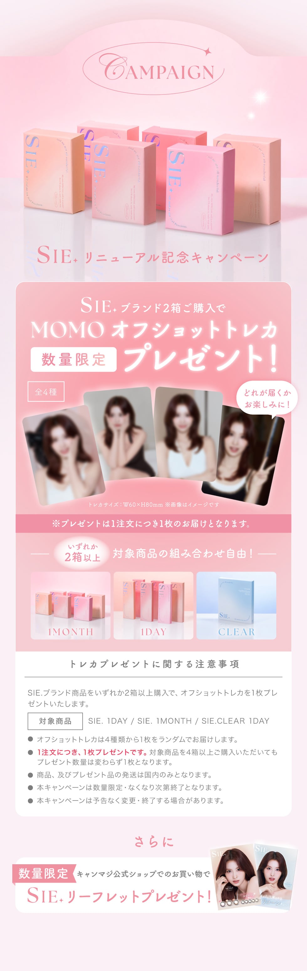 SIE. リニューアル記念キャンペーン SIE. ブランド2箱以上ご購入でMOMOオフショットトレカプレゼント！数量限定 さらに 数量限定 キャンマジ公式ショップでのお買い物でSIE.リーフレットプレゼント！
