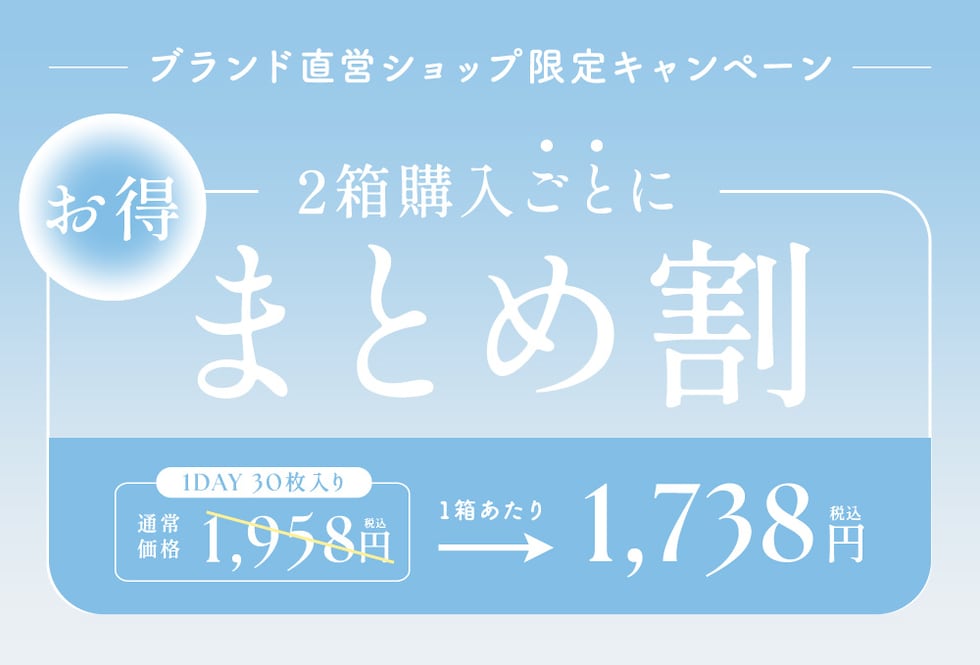 ブランド直営ショップ限定キャンペーン 2箱購入ごとにまとめ割