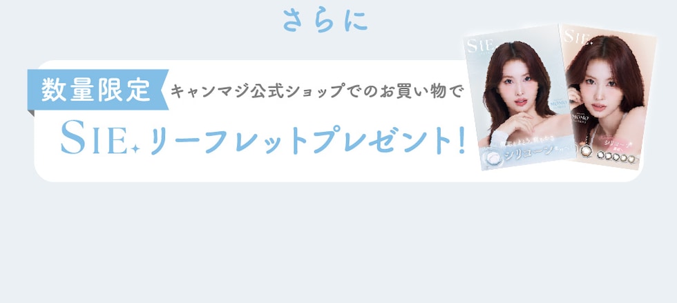 さらに 数量限定 キャンマジ公式ショップでのお買い物でSIE.リーフレットプレゼント！