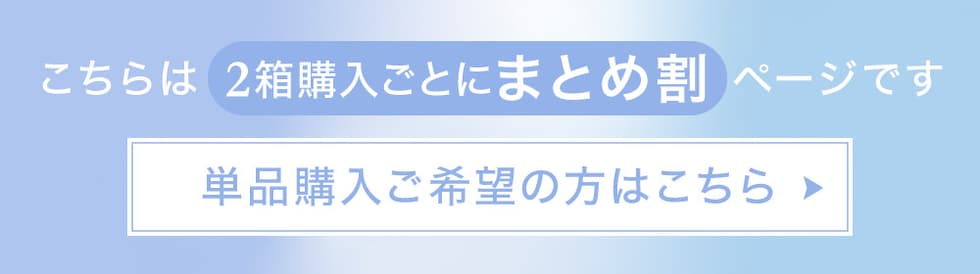 こちらは2箱購入ごとにまとめ割ページです 単品購入希望の方はこちら