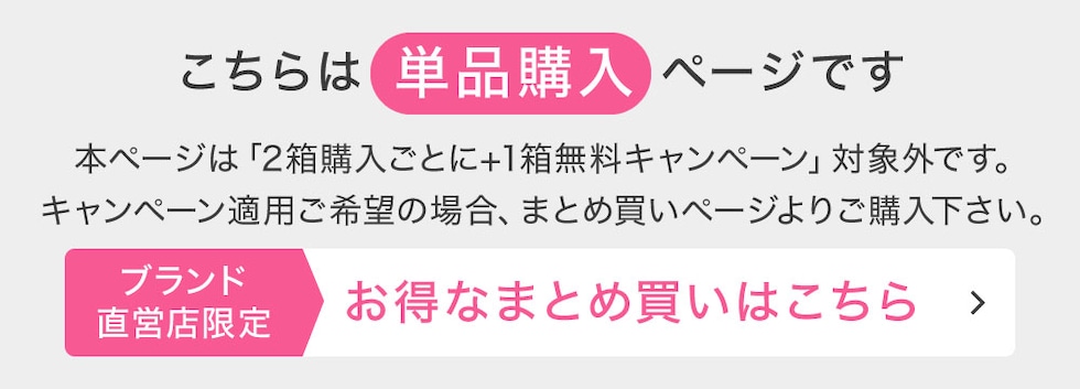こちらは単品購入ページです お得なまとめ買いはこちら